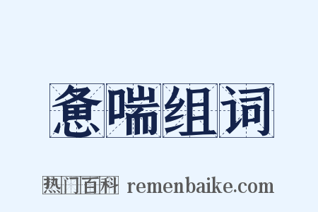 惫喘组词是什么意思的图片
